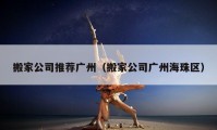 搬家公司推荐广州（搬家公司广州海珠区）