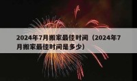 2024年7月搬家最佳时间（2024年7月搬家最佳时间是多少）