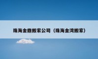 珠海金鼎搬家公司（珠海金湾搬家）