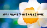 搬家公司北京推荐（搬家公司北京哪家好）