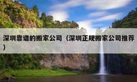 深圳靠谱的搬家公司（深圳正规搬家公司推荐）