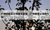 广州的搬家公司哪家靠谱（广州搬家公司排行榜）