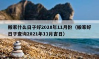 搬家什么日子好2020年11月份（搬家好日子查询2021年11月吉日）