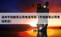 温州平阳搬家公司电话号码（平阳搬家公司电话附近）