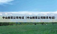 中山搬家公司电话（中山搬家公司联系电话）