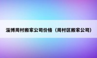 淄博周村搬家公司价格（周村区搬家公司）