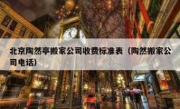 北京陶然亭搬家公司收费标准表（陶然搬家公司电话）