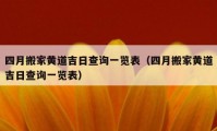 四月搬家黄道吉日查询一览表（四月搬家黄道吉日查询一览表）