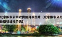 北京搬家公司收费价目表图片（北京搬家公司价格明细报价表）