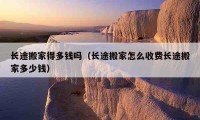 长途搬家得多钱吗（长途搬家怎么收费长途搬家多少钱）