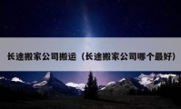 长途搬家公司搬运（长途搬家公司哪个最好）