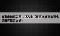 石家庄搬家公司电话大全（石家庄搬家公司电话附近联系方式）