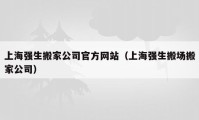 上海强生搬家公司官方网站（上海强生搬场搬家公司）