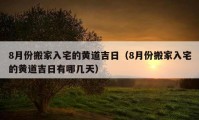 8月份搬家入宅的黄道吉日（8月份搬家入宅的黄道吉日有哪几天）