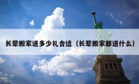 长辈搬家送多少礼合适（长辈搬家都送什么）