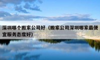 深圳哪个搬家公司好（搬家公司深圳哪家最便宜服务态度好）