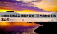 兰州哪家搬家公司服务最好（兰州比较好的搬家公司）