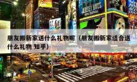 朋友搬新家送什么礼物呢（朋友搬新家适合送什么礼物 知乎）