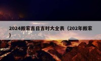 2024搬家吉日吉时大全表（202年搬家）