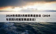 2024年农历5月搬家黄道吉日（2024年农历5月搬家黄道吉日）