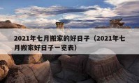 2021年七月搬家的好日子（2021年七月搬家好日子一览表）