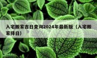 入宅搬家吉日查询2024年最新版（入宅搬家择日）