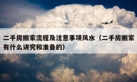 二手房搬家流程及注意事项风水（二手房搬家有什么讲究和准备的）