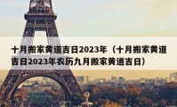 十月搬家黄道吉日2023年（十月搬家黄道吉日2023年农历九月搬家黄道吉日）