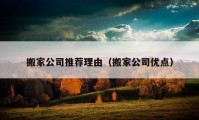 搬家公司推荐理由（搬家公司优点）