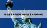 哪个搬家公司正规（哪个搬家公司好一些）