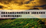 成都老兵搬家公司收费价格表（成都老兵搬家公司收费价格表图片）