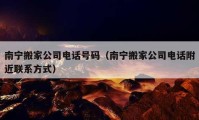 南宁搬家公司电话号码（南宁搬家公司电话附近联系方式）