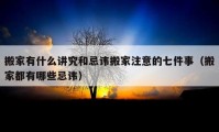 搬家有什么讲究和忌讳搬家注意的七件事（搬家都有哪些忌讳）