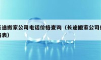 长途搬家公司电话价格查询（长途搬家公司价格表）