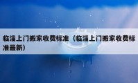 临淄上门搬家收费标准（临淄上门搬家收费标准最新）