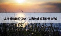 上海长途搬家估价（上海长途搬家价格查询）