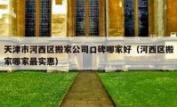 天津市河西区搬家公司口碑哪家好（河西区搬家哪家最实惠）