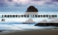 上海浦东搬家公司电话（上海浦东搬家公司网点）