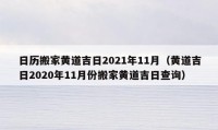 日历搬家黄道吉日2021年11月（黄道吉日2020年11月份搬家黄道吉日查询）