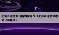 上海长途搬家价格如何修改（上海长途搬家物流公司电话）