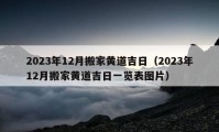 2023年12月搬家黄道吉日（2023年12月搬家黄道吉日一览表图片）