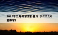 2023年三月搬家吉日查询（20213月宜搬家）