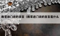 搬家进门说的吉言（搬家进门说的吉言是什么）