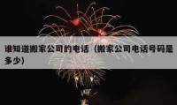 谁知道搬家公司的电话（搬家公司电话号码是多少）