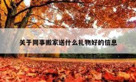 关于同事搬家送什么礼物好的信息