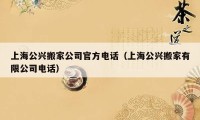 上海公兴搬家公司官方电话（上海公兴搬家有限公司电话）