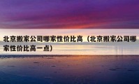 北京搬家公司哪家性价比高（北京搬家公司哪家性价比高一点）