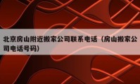 北京房山附近搬家公司联系电话（房山搬家公司电话号码）