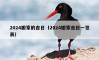 2024搬家的吉日（2024搬家吉日一览表）