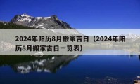 2024年阳历8月搬家吉日（2024年阳历8月搬家吉日一览表）